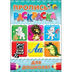 Пропись-раскраска. Для дошколят