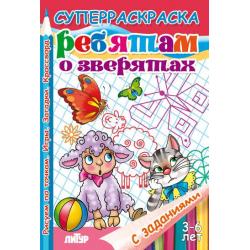 Ребятам о зверятах. Раскраска с заданиями. 3-6 лет