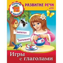 Задания-раскраска Развитие речи. Игры с глаголами