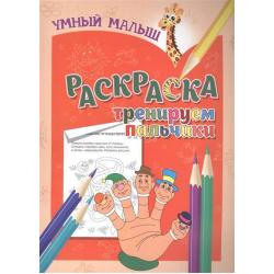 Умный малыш. Раскраска. Тренируем пальчики