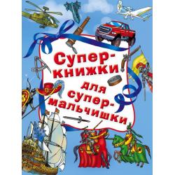 Суперкнижки для супермальчишки