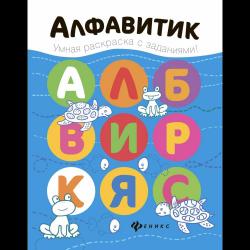 Алфавитик. Книжка-раскраска