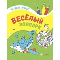 Веселый зоопарк. Книжка-раскраска