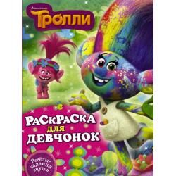 Тролли. Раскраска для девчонок