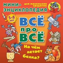 На чем летает белка? Мини-энциклопедия для маленьких эрудитов 5-8 лет