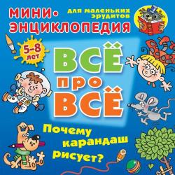 Почему карандаш рисует? Мини-энциклопедия для маленьких эрудитов 5-8 лет