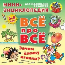 Зачем ежику иголки? Мини-энциклопедия для маленьких эрудитов 5-8 лет