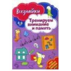 Всезнайки. Тренируем внимание и память. Игры, раскраски, наклейки