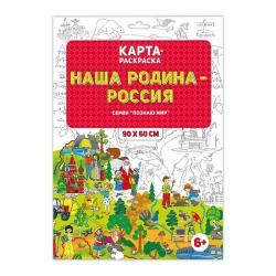 Раскраска в конверте. Наша Родина - Россия