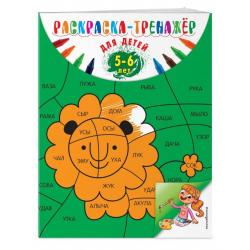 Раскраска-тренажер. Для детей 5-6 лет