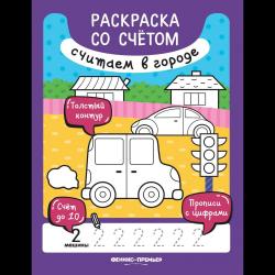 Считаем в городе. Книжка-раскраска