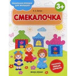 Смекалочка. Книжка-раскраска