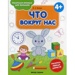 Что вокруг нас. Раскраска-пропись