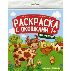 На ферме. Книжка-гармошка. Раскраска с окошками