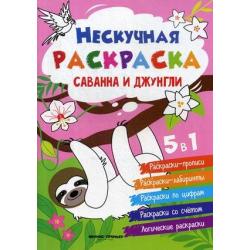 Саванна и джунгли. Книжка-раскраска 5 в 1