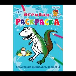 Школа кота в сапогах. Гигантские динозавры и ящеры. Игровая раскраска