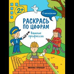 Важные профессии. Раскрась по цифрам. Книжка с наклейками