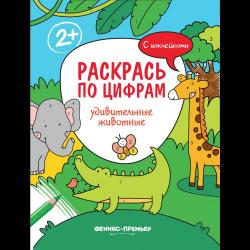 Удивительные животные. Раскрась по цифрам. Книжка с наклейками