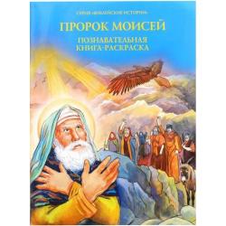 Пророк Моисей. Познавательная книга-раскраска