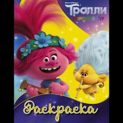 Тролли. Раскраска