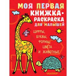 Моя первая книжка-раскраска для малышей. Цифры, буквы, формы, цвета и животные / Денисова Л.И.