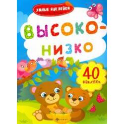 Высоко-низко. Книжка с наклейками. ФГОС ДО