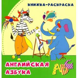 Английская азбука. Книжка-раскраска в стихах