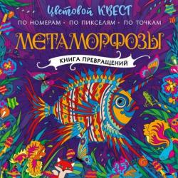 Метаморфозы