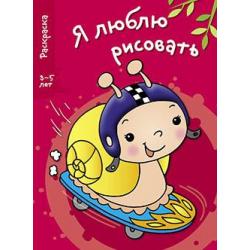 Я люблю рисовать. Раскраска. 3-5 лет. Выпуск 1. Улитка / Питте Надин