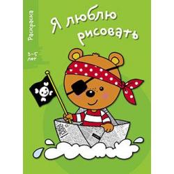 Я люблю рисовать. Раскраска. 3-5 лет. Выпуск 2. Медведь / Питте Надин