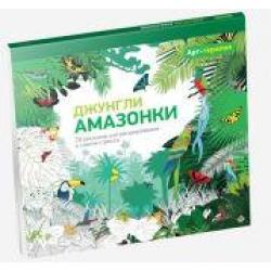 Арт-терапия. Джунгли Амазонки. 70 рисунков для раскрашивания и снятия стресса