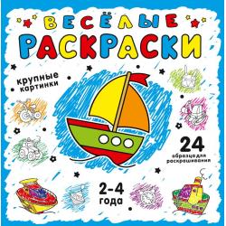 Веселые раскраски. Синяя