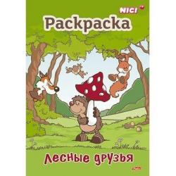 Лесные друзья. Раскраска книжка