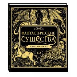 Фантастические существа. Книга-раскраска