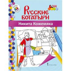 Книжка-раскраска. Никита Кожемяка