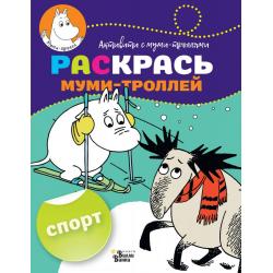 Раскрась муми-троллей. Спорт