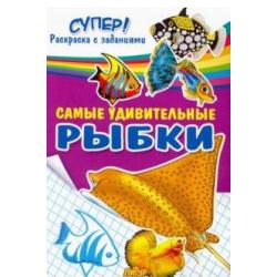 Самые удивительные рыбки