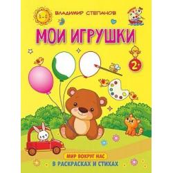 Мои игрушки. Книжка-раскраска в стихах для детей 2-3 лет