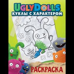 Раскраска. UglyDolls. Куклы с характером