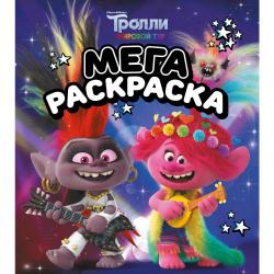 Тролли. Мегараскраска