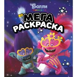 Тролли. Мегараскраска