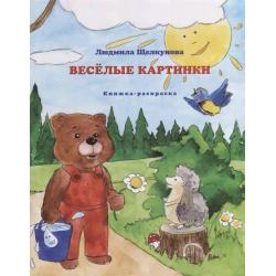 Веселые картинки (книжка-раскраска)