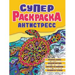 Суперраскраска-антистресс. Черепаха