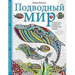 Подводный мир-2. Творческая раскраска обитателей глубин