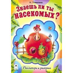 Знаешь ли ты насекомых?