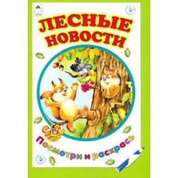 Лесные новости