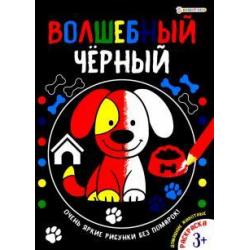 Раскраска ВОЛШЕБНЫЙ ЧЕРНЫЙ. ДОМАШНИЕ ЖИВОТНЫЕ (Р-5487)