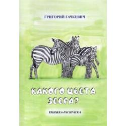 Какого цвета зебра? Книжка-раскраска