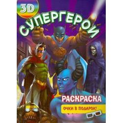 Раскраска 3D Супергерои