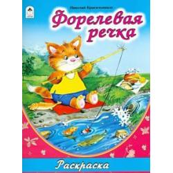 Форелевая речка